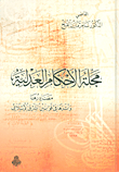 مجلة الأحكام العدلية ؛ مصادرها وأثرها في قوانين الشرق الإسلامي