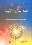 علم السنن الإلهية الإعجاز القرآني في الكون والخلق والعلم