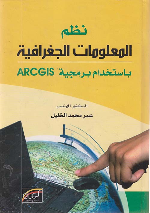 نظم المعلومات الجغرافية باستخدام برمجية ARCGIS