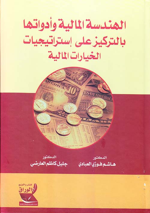 الهندسة المالية وأدواتها بالتركيز على إستراتيجيات الخيارات المالية ؛ كتاب شامل لجميع الجوانب النظرية والتطبيقية
