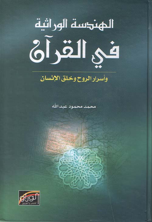 الهندسة الوراثية في القرآن ؛ وأسرار الروح وخلق الإنسان