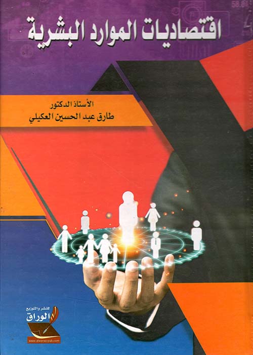 إقتصاديات الموارد البشرية