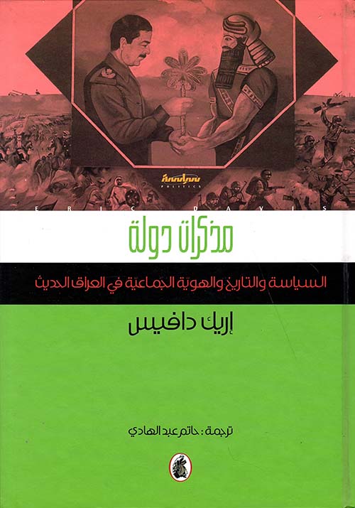 مذكرات دولة السياسة والتاريخ والهوية الجماعية في العراق الحديث