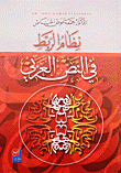 نظام الربط في النص العربي