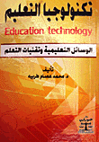 تكنولوجيا التعليم - الوسائل التعليمية وتقنيات التعلم