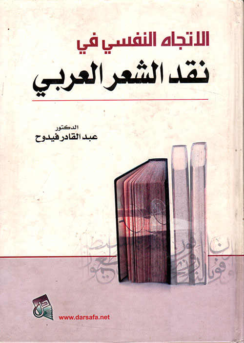 الإتجاه النفسي في نقد الشعر العربي