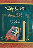 اللام المزحلقة في القرآن الكريم