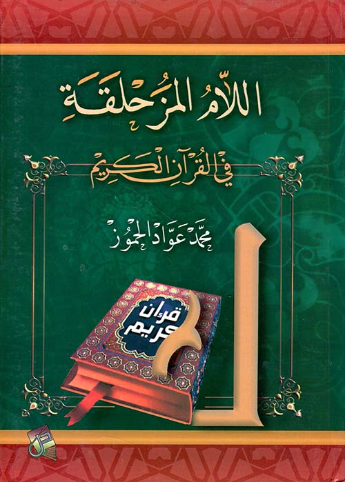 اللام المزحلقة في القرآن الكريم