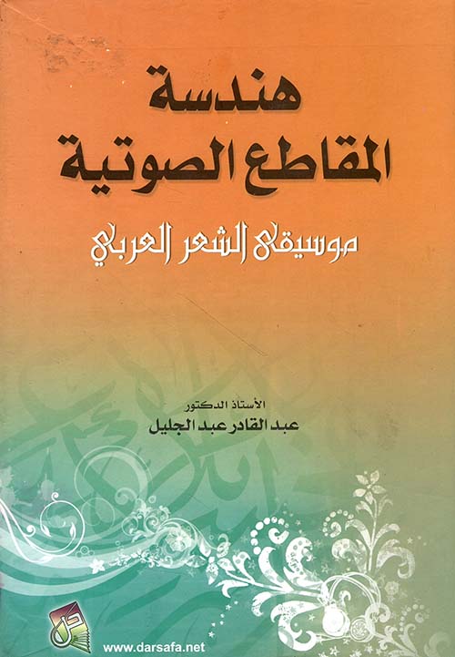 هندسة المقاطع الصوتية موسيقى الشعر العربي