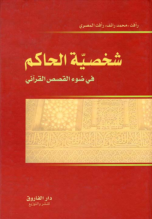 شخصية الحاكم في ضوء القصص القرآني