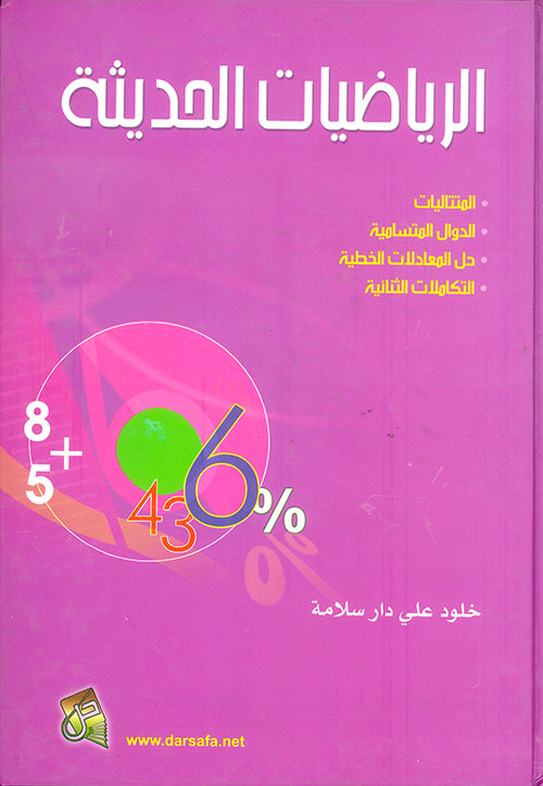 الرياضيات الحديثة (المتتاليات - الدوال المتسامية - حل المعادلات الخطية - التكاملات الثنائية)