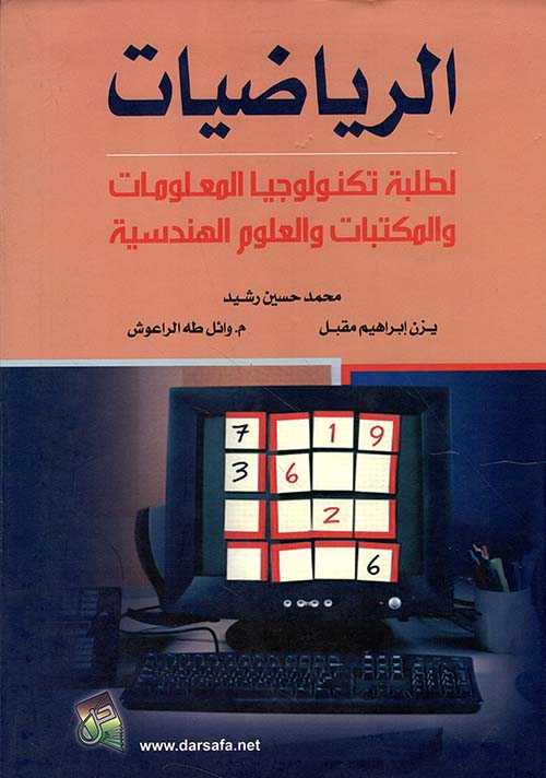الرياضيات لطلبة تكنولوجيا المعلومات والمكتبات والعلوم الهندسية