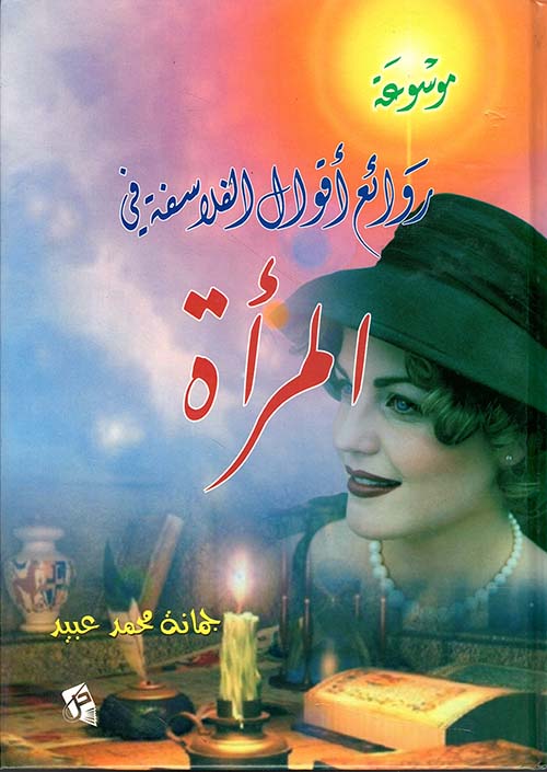 موسوعة روائع أقوال الفلاسفة في المرأة