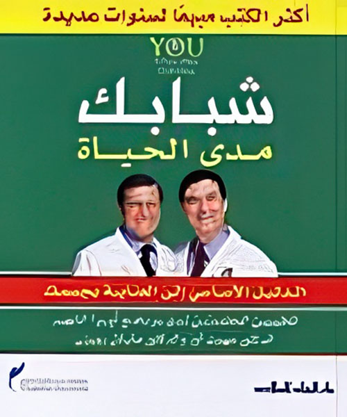 شبابك مدى الحياة - الدليل الأساسي إلى العناية بجسمك للطبيبين المعتمدين لدى برنامج أوبرا الشهير الدكتور مهمت أوز والدكتور مايكل رويزن