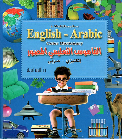 ثقيل اعفاء غير طبيعى  Nwf.com: القاموس التعليمي المصور إنكليزي - عربي: كتب