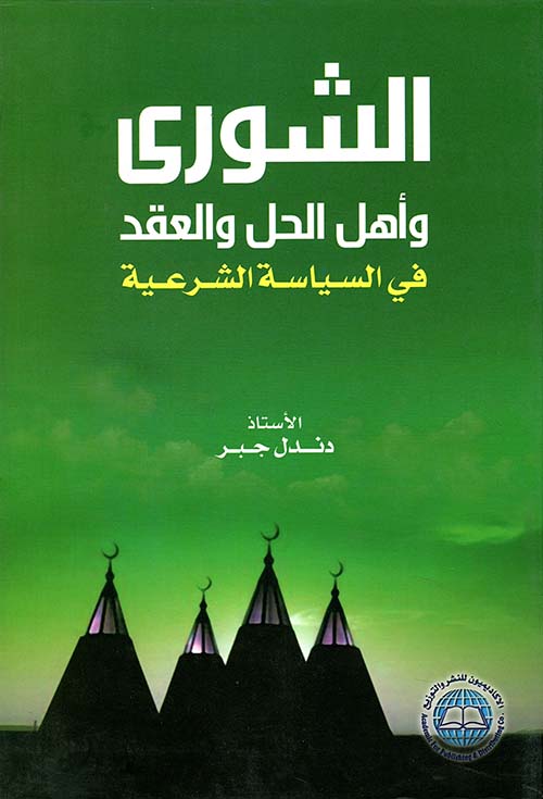 الشورى وأهل الحل والعقد في السياسة الشرعية