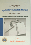 البيان في قواعد البحث العلمي ومناهجه وتحقيق المخطوطات ومصادر الدراسات الإسلامية