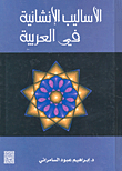 الأساليب الإنشائية في العربية