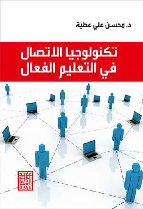 تكنولوجيا الاتصال في التعليم الفعال