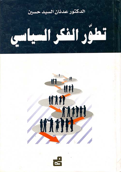 تطور الفكر السياسي