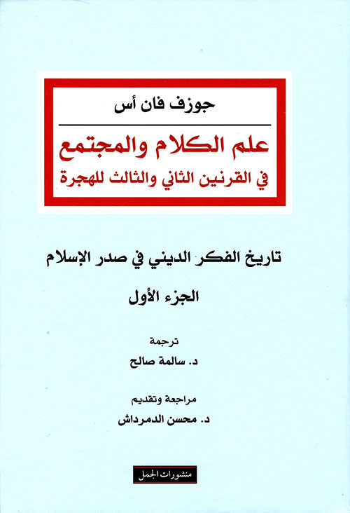علم الكلام والمجتمع في القرنين الثاني والثالث للهجرة - الجزء الأول