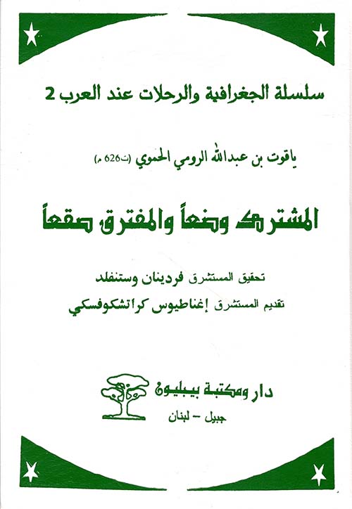 المشترك وضعاً والمفترق صقعاً