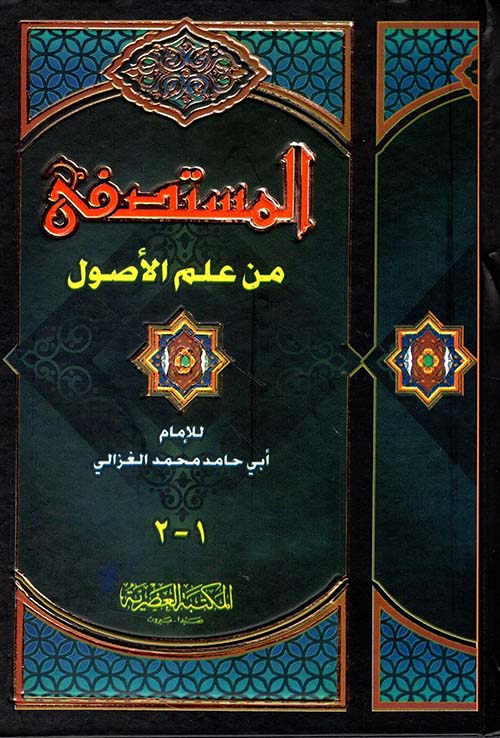 المستصفى من علم الأصول