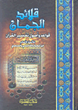 قلائد الجمان ؛ قواعد وأصول تفسير القرآن (لونان)