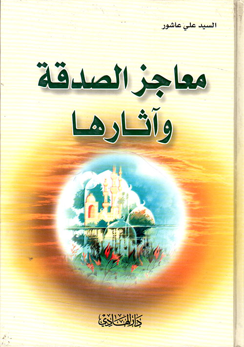 معاجز الصدقة وآثارها