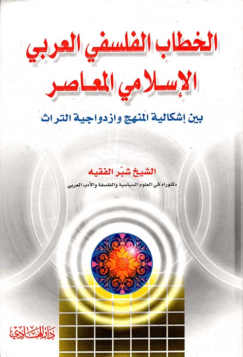 الخطاب الفلسفي العربي الإسلامي المعاصر ؛ بين إشكالية المنهج وازدواجية التراث