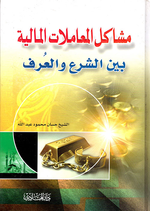 مشاكل المعاملات المالية بين الشرع والعرف