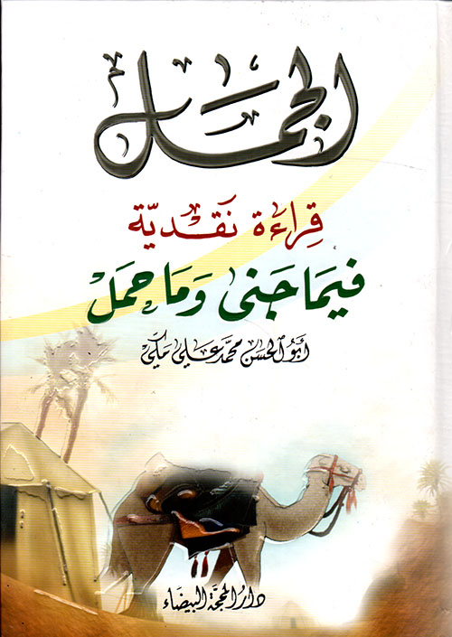 الجمل ؛ قراءة نقدية فيما جنى وما حمل