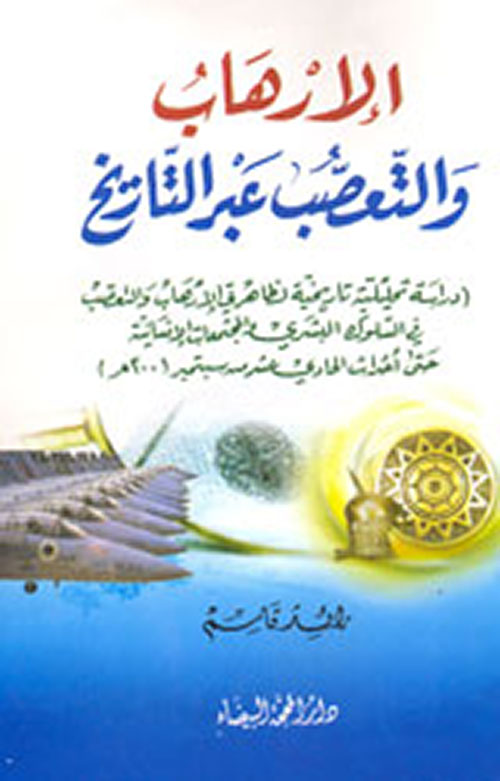 الإرهاب والتعصب عبر التاريخ