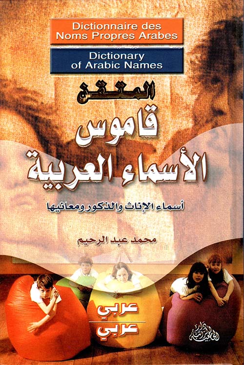المتقن قاموس الأسماء العربية ؛ أسماء الإناث والذكور ومعانيها