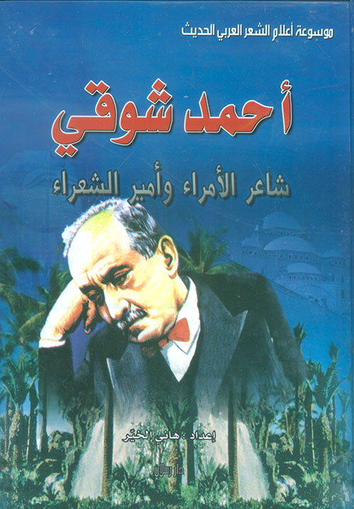 أحمد شوقي ؛ شاعر الأمراء وأمير الشعراء