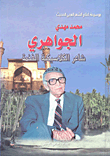 محمد مهدي الجواهري ؛ شاعر الكلاسيكية الفخمة