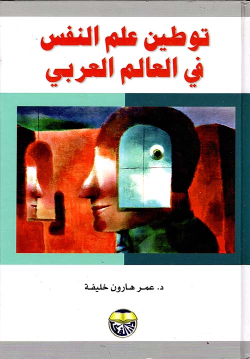 توطين علم النفس في العالم العربي