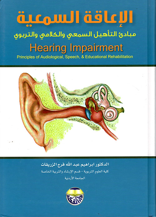 الإعاقة السمعية مبادئ التأهيل السمعي والكلامي والتربوي