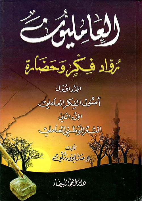 العامليون رواد فكر وحضارة (أصول الفكر العاملي - الشعر الوطني العاملي)