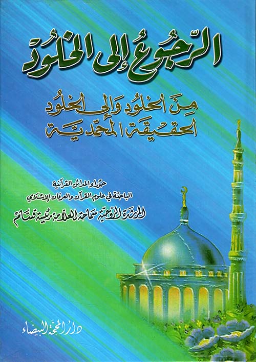 الرجوع إلى الخلود، من الخلود وإلى الخلود الحقيقة المحمدية