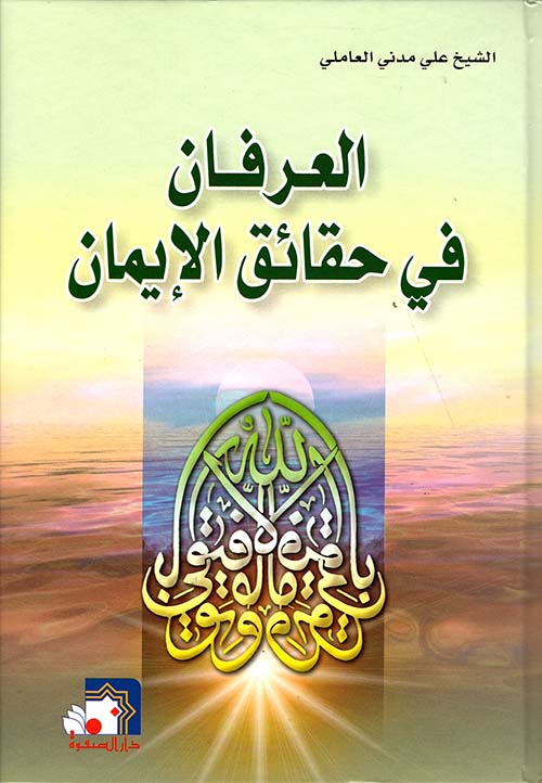 العرفان قي حقائق الايمان