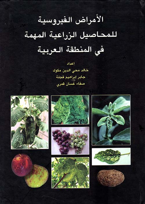 الأمراض الفيروسية للمحاصيل الزراعية المهمة في المنطقة العربية