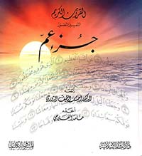 القرآن الكريم - التفسير المصور (جزء عم)