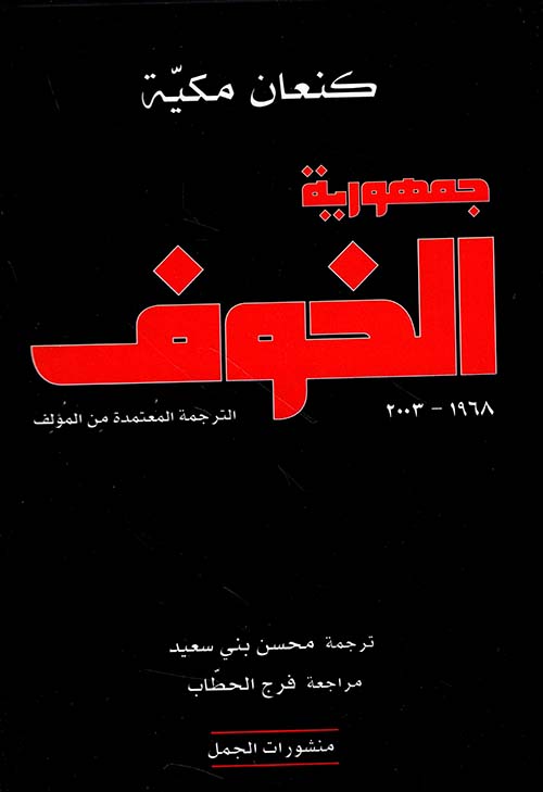 جمهورية الخوف