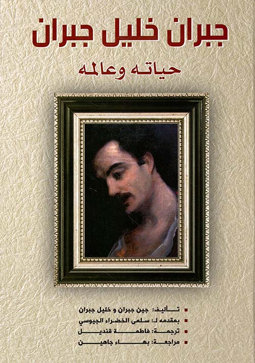 جبران خليل جبران ؛ حياته وعالمه