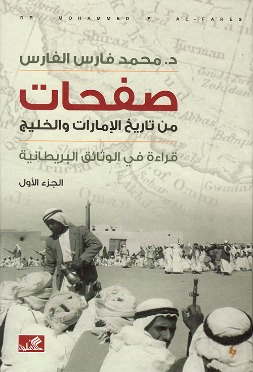صفحات من تاريخ الإمارات والخليج