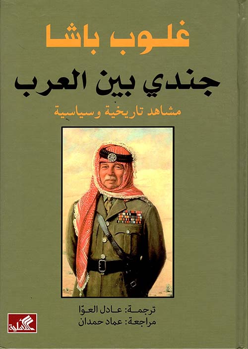جندي بين العرب ؛ مشاهد تاريخية وسياسية