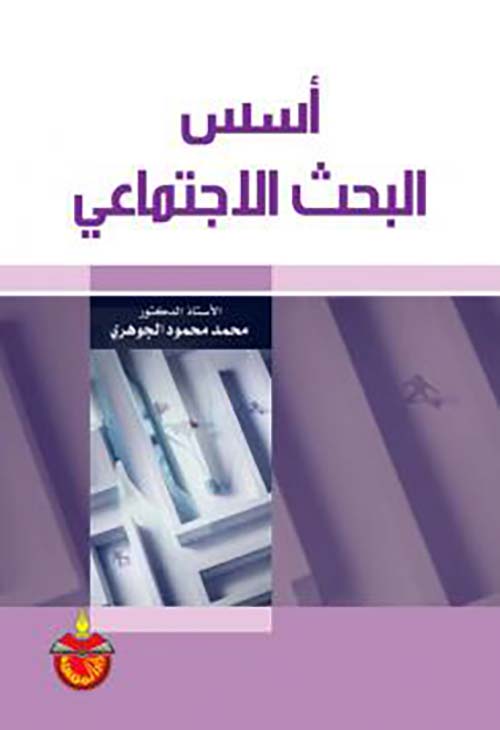 أسس البحث الإجتماعي