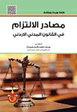 مصادر الإلتزام في القانون المدني - دراسة مقارنة
