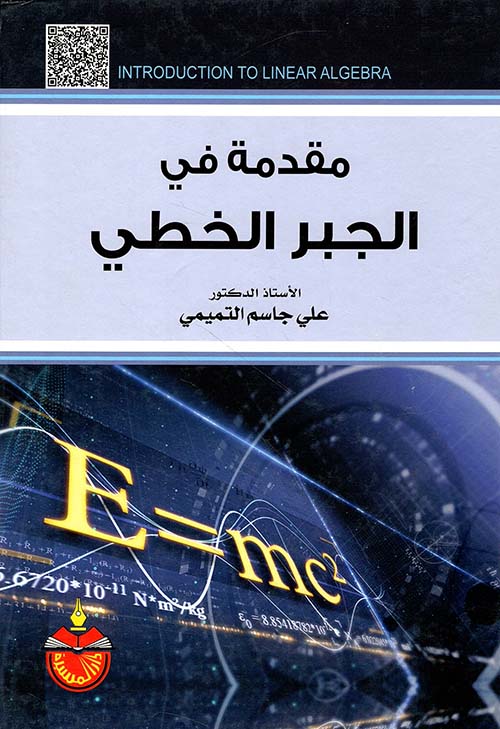 مقدمة في الجبر الخطي